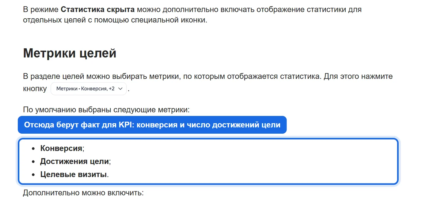 Справка Яндекс Метрики об отчёте Конверсии: метрики Конверсия, Достижения цели и Целевые визиты