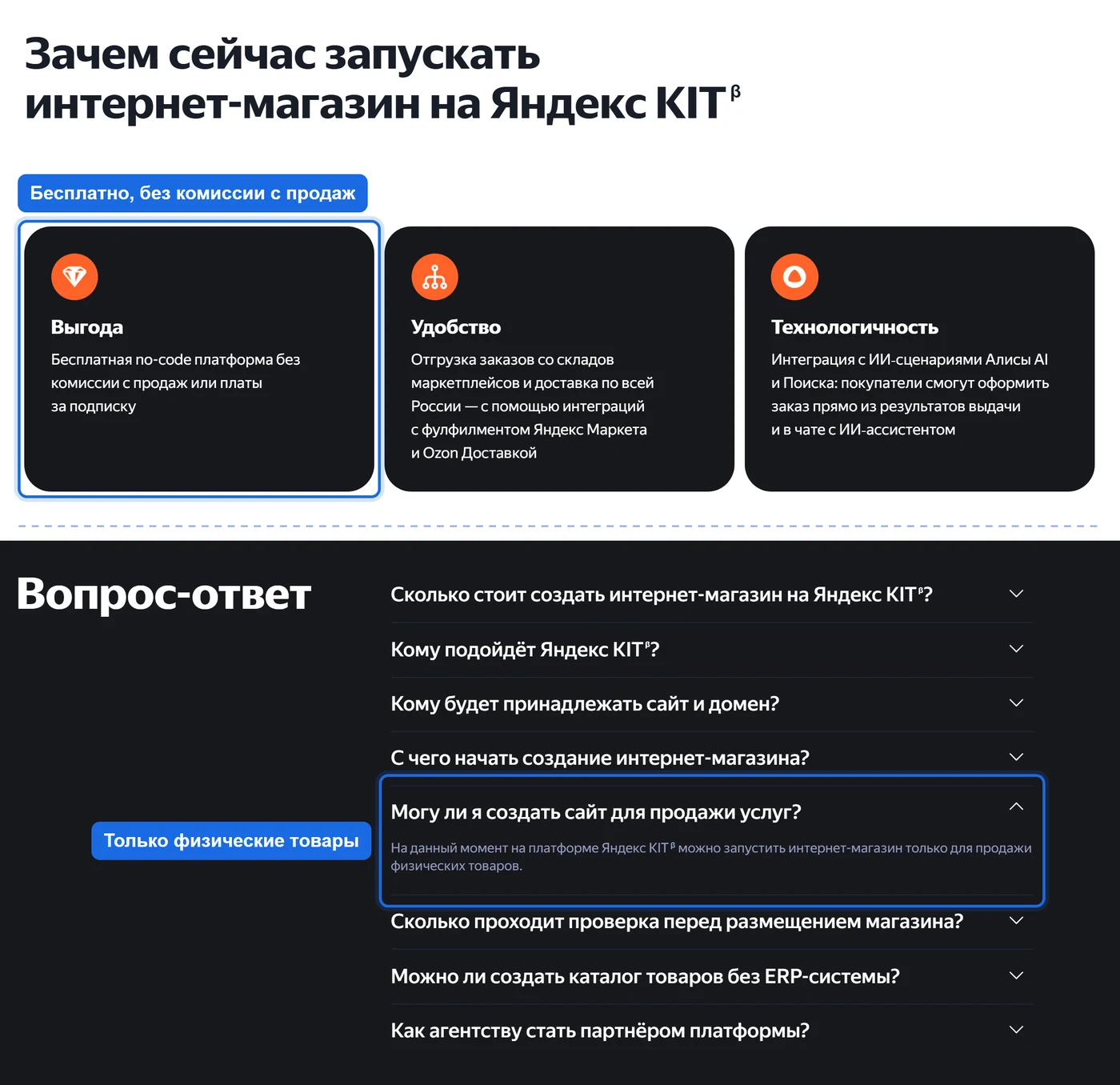 Два фрагмента главной страницы Яндекс KIT: карточка «Выгода» о бесплатной платформе без комиссии с продаж и ответ из раздела «Вопрос-ответ» о том, что магазин можно запустить только для физических товаров