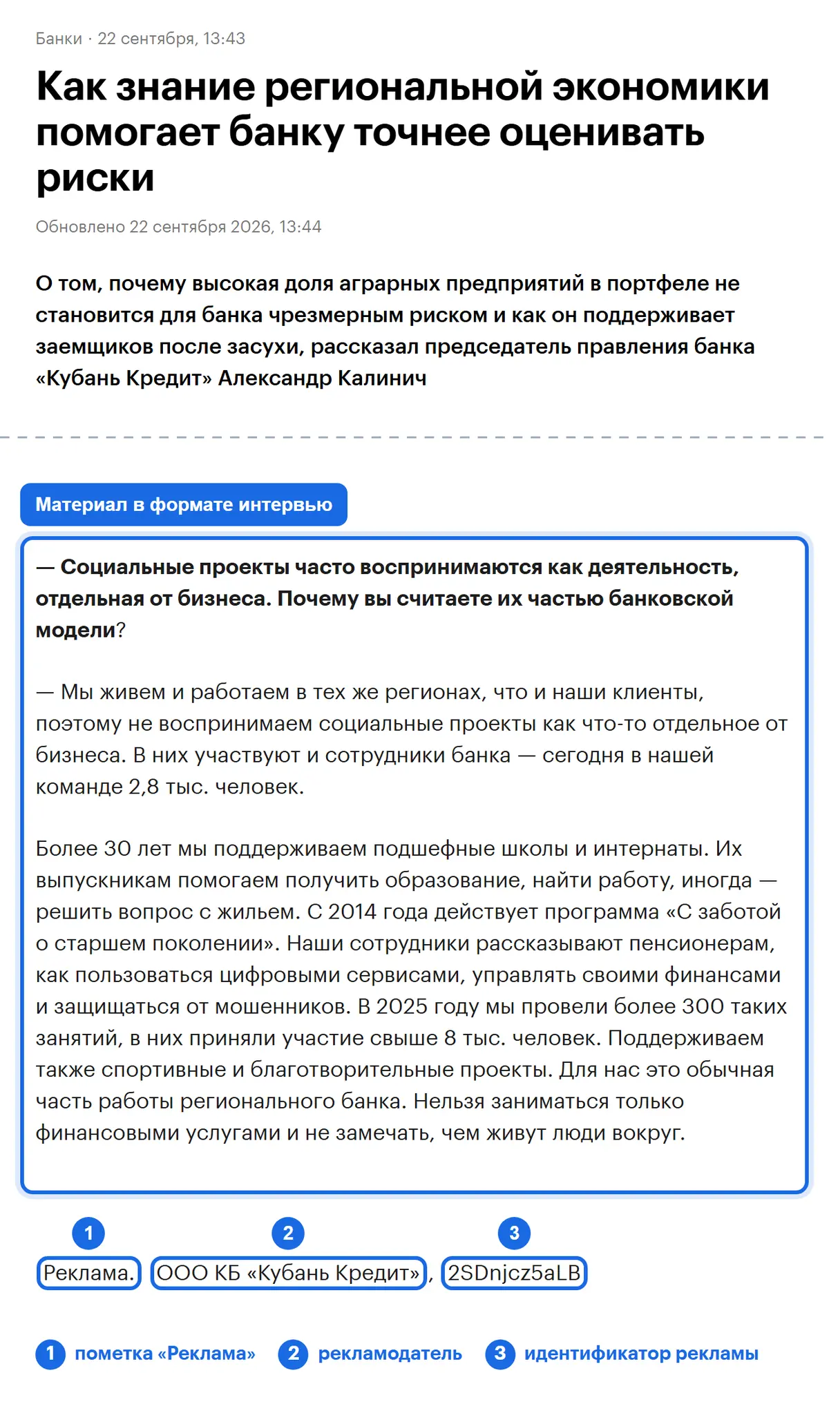 Пример маркировки нативной статьи на сайте СМИ: интервью в редакционном формате, в конце пометка «Реклама», название рекламодателя и идентификатор рекламы