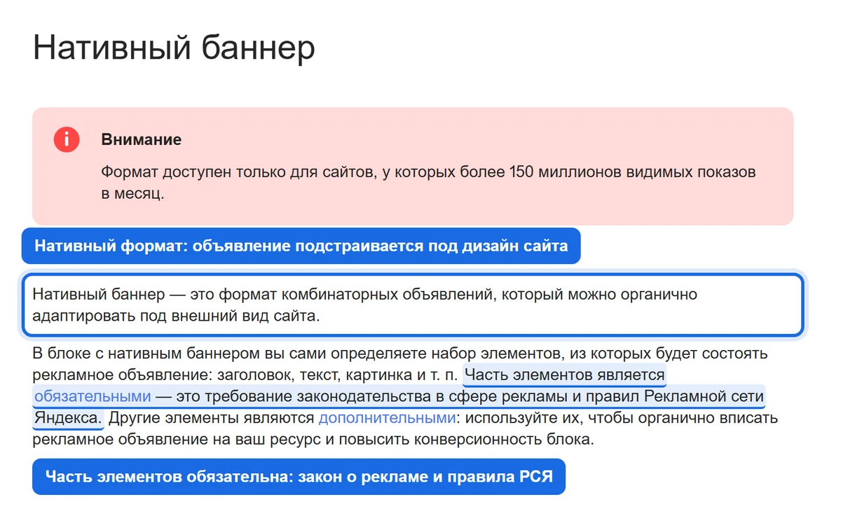 Справка Рекламной сети Яндекса о нативном баннере: формат объявлений, который подстраивается под внешний вид сайта, часть элементов обязательна