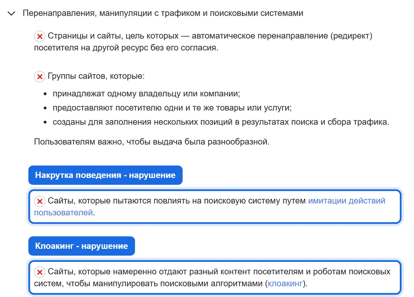 Справка Яндекс Вебмастера о некачественных сайтах: имитация действий пользователей и клоакинг отмечены как нарушения.