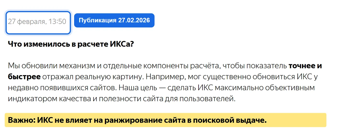 Запись блога Яндекс Вебмастера об обновлении алгоритма расчёта ИКС с выделенной фразой о том, что ИКС не влияет на ранжирование.