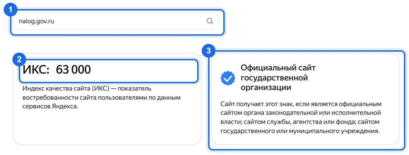 Информация о сайте nalog.gov.ru в Яндекс Вебмастере: индекс качества сайта и знак официального сайта государственной организации.