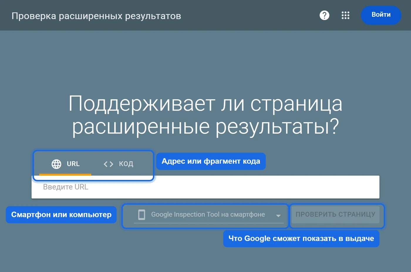 Валидатор микроразметки Google - инструмент «Проверка расширенных результатов»: вкладки URL и код, выбор робота для смартфона или компьютера, кнопка проверки страницы