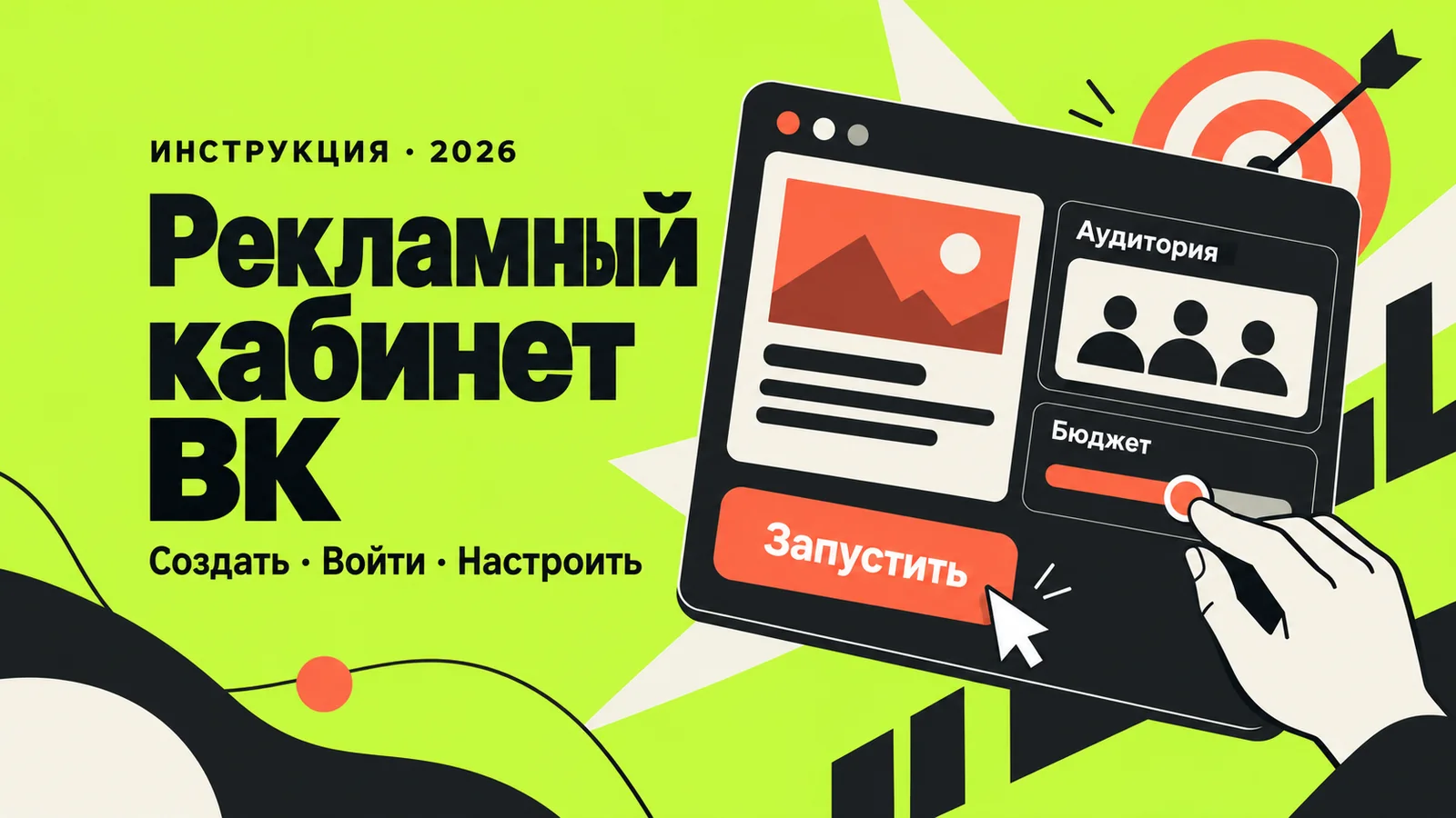 Рекламный кабинет ВК: макет объявления с аудиторией, бюджетом и кнопкой запуска