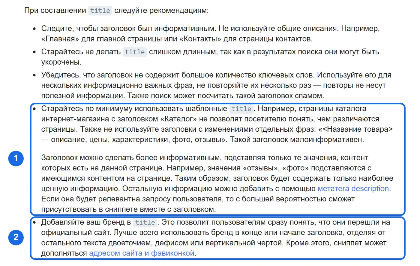 Справка Яндекс Вебмастера о title: список рекомендаций, пункты про шаблонные заголовки (1) и про бренд (2) выделены рамками
