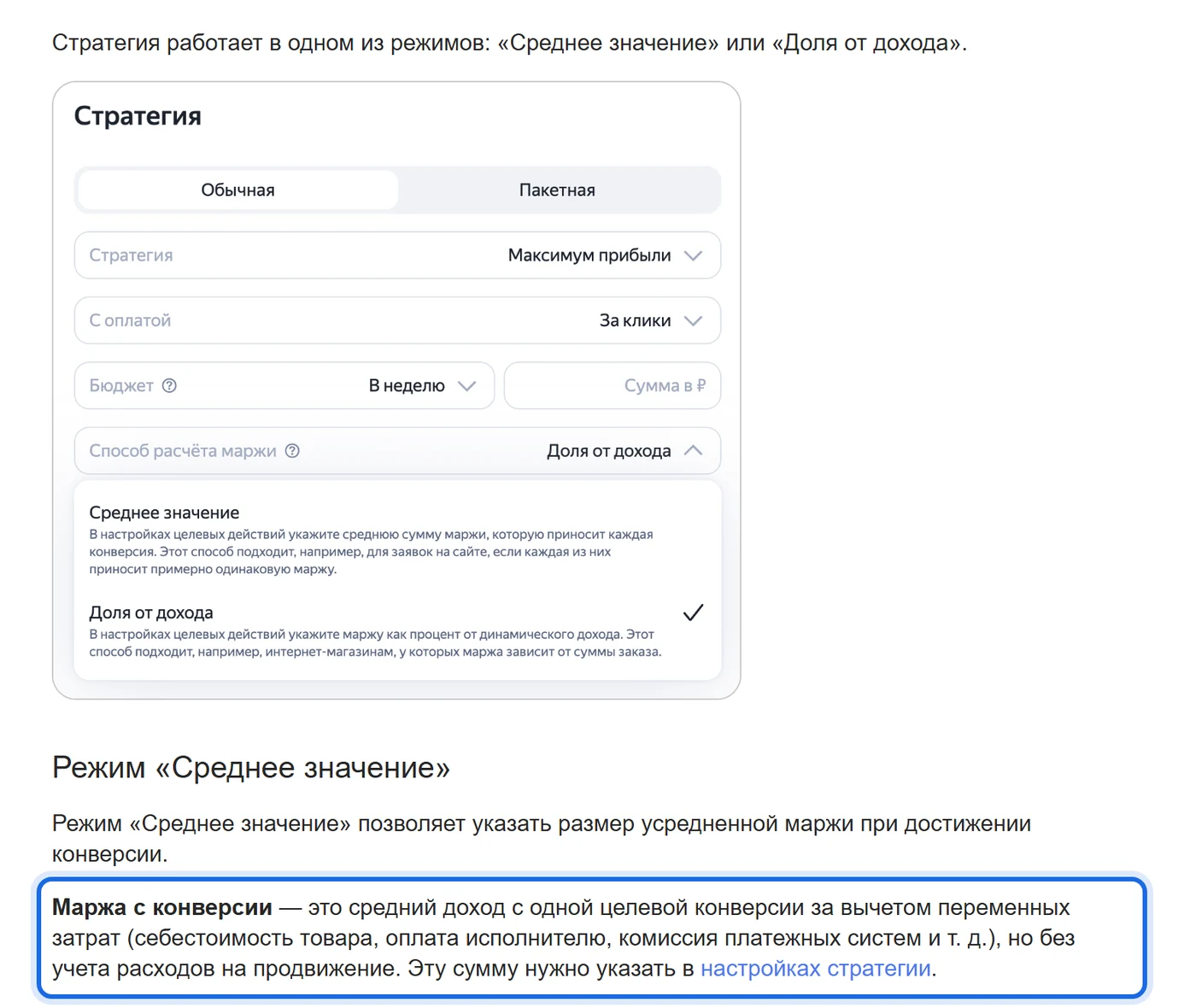 Справка Яндекс Директа: стратегия «Максимум прибыли», режимы маржи «Среднее значение» и «Доля от дохода»