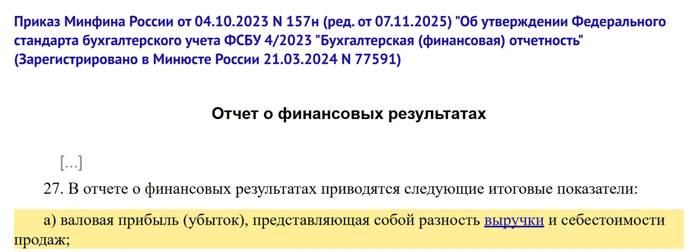 Пункт 27 ФСБУ 4/2023: валовая прибыль (убыток) - разность выручки и себестоимости продаж