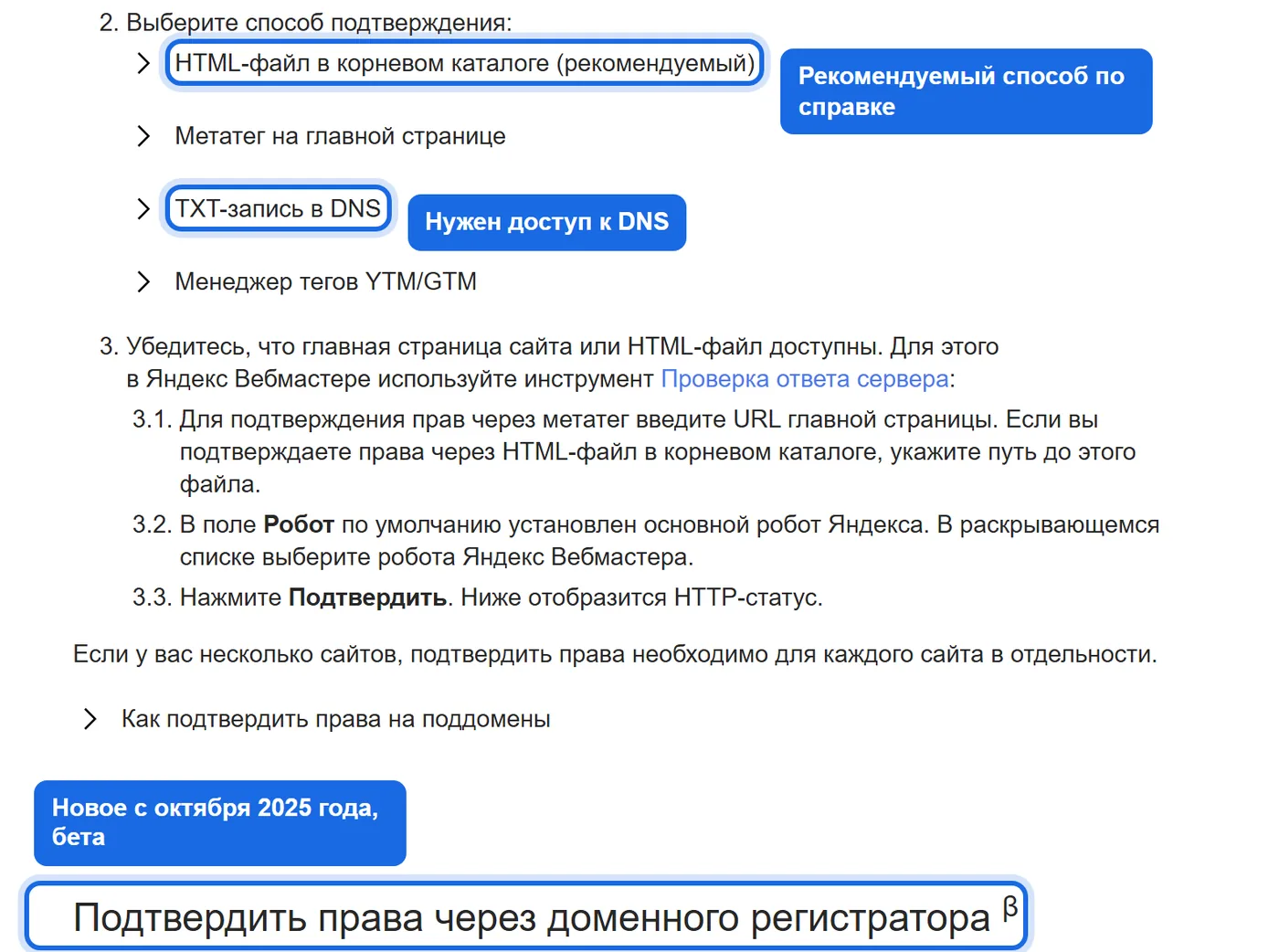 Справка Яндекс Вебмастера: четыре способа подтверждения прав - HTML-файл, метатег, запись TXT в DNS, Менеджер тегов - и отдельный раздел о подтверждении через доменного регистратора