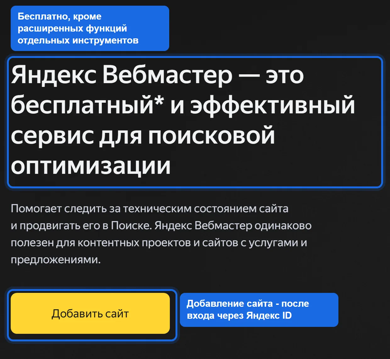 Первый экран официальной страницы Яндекс Вебмастера: заголовок о бесплатном сервисе для поисковой оптимизации и кнопка «Добавить сайт»