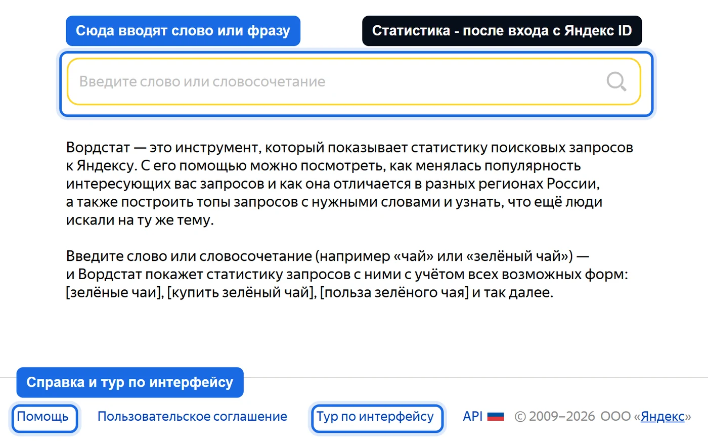 Главная страница Яндекс Вордстата: поле для слова или словосочетания, описание сервиса статистики запросов и ссылки на справку и тур по интерфейсу