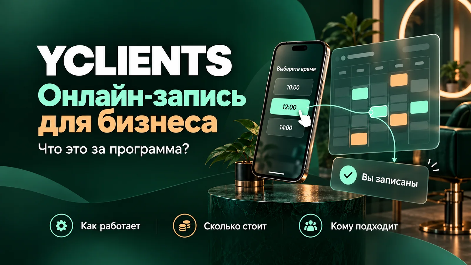 YCLIENTS: онлайн-запись в смартфоне и расписание мастеров, как работает, сколько стоит, кому подходит